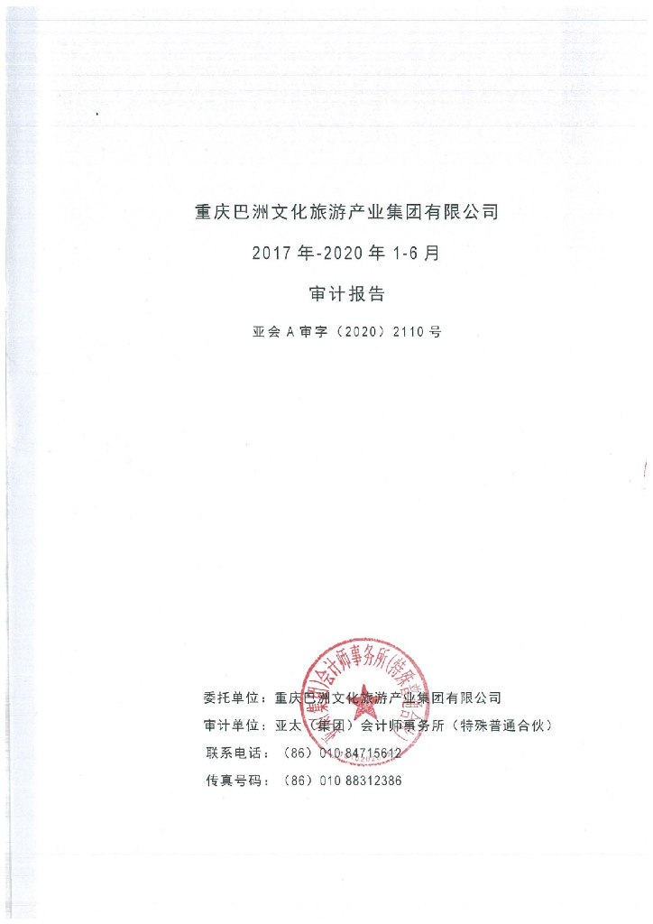 重庆巴洲文化<em>旅游</em>产业集团有限公司2017-2020年1-6月经审计的合并及母公司财务报告