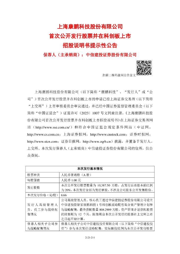 上海康鹏科技股份有限公司科创板IPO上市招股说明书
