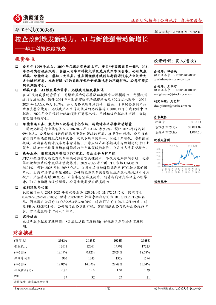 浙商证券：华工科技深度报告：校企改制焕发新动力，AI与新<em>能源</em>带动新增长 海报