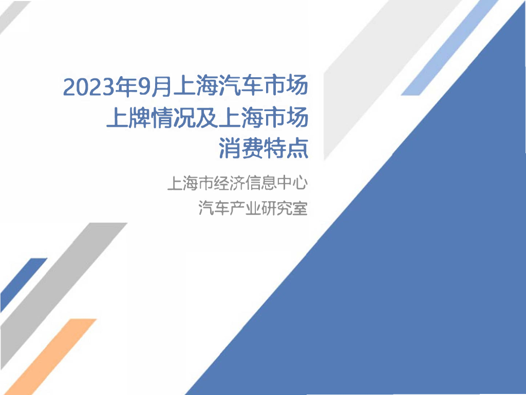 上海市经济信息中心：2023年9月份上海汽车市场上牌情况