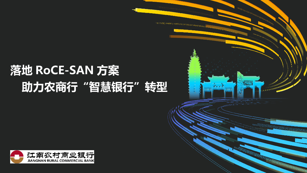 江南农村商业银行（万里鹏）：基于RoCE-SAN存储网络在银行生产系统的应用及实践报告