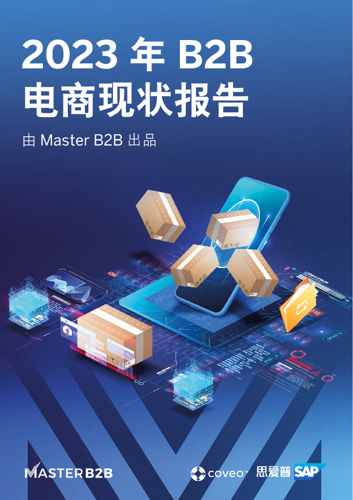 思爱普（SAP）：2023 B2B电商现状报告