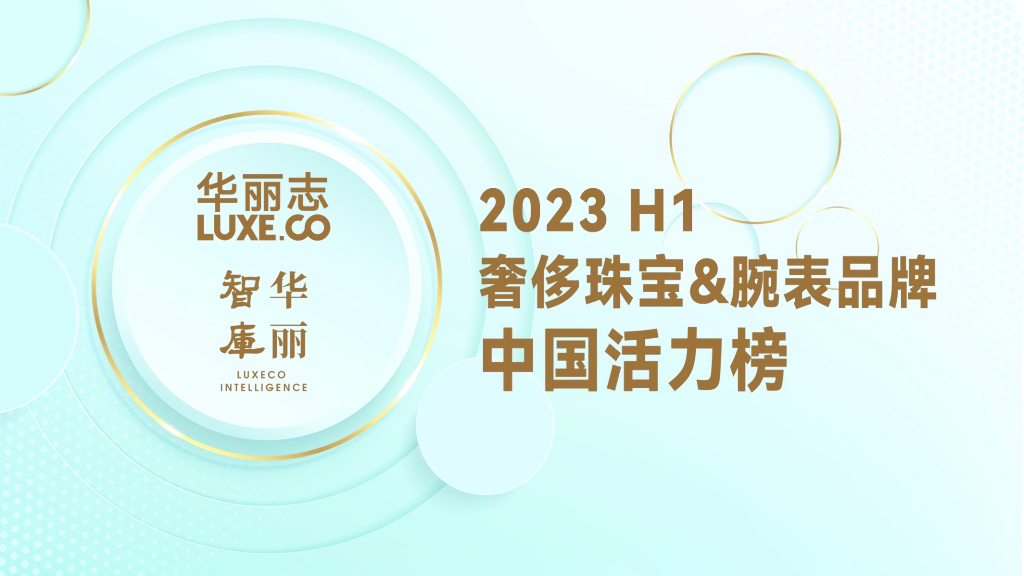 华丽志：2023H1奢侈珠宝腕表品牌中国活力榜报告