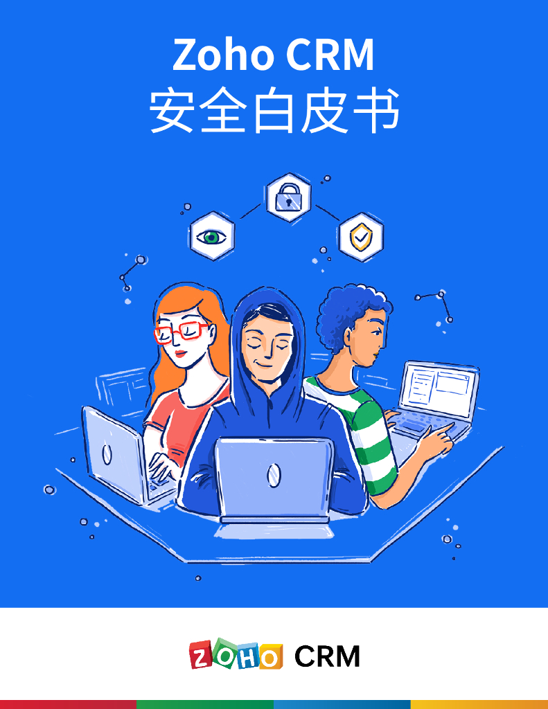卓豪（ZOHO）：CRM安全白皮书（2022）
