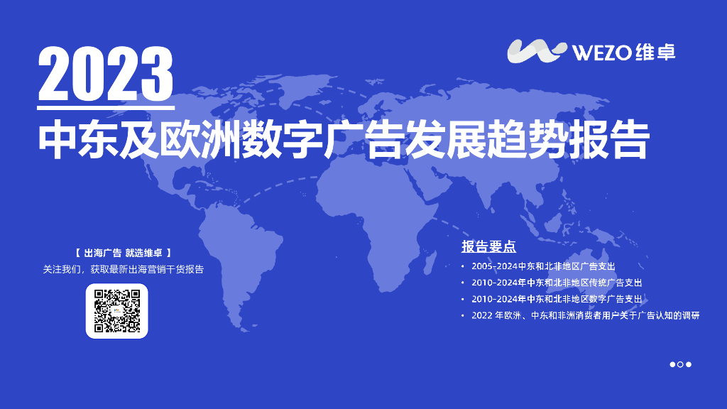 WEZO维卓：2023中东及欧洲数字广告发展趋势报告
