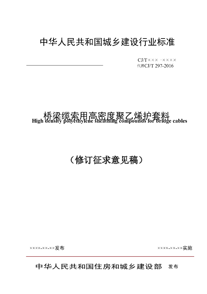 住建部：桥梁缆索用高密度聚乙烯护套料（修订征求意见稿）