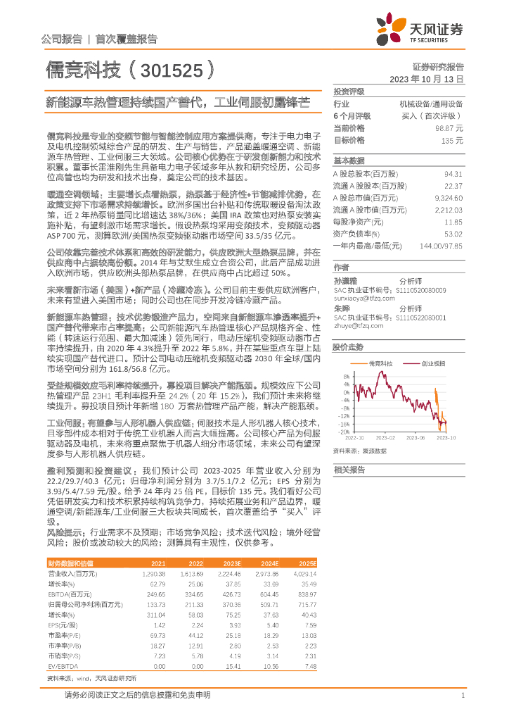 天风证券：儒竞科技（301525）-新能源车热管理持续国产替代，<em>工业</em>伺服初露锋芒