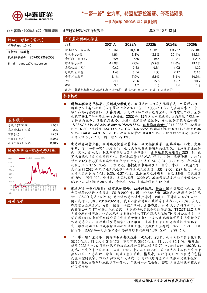中泰证券：北方国际（000065）-深度报告：“一带一路”主力军，转型能源投建营、开花结硕果