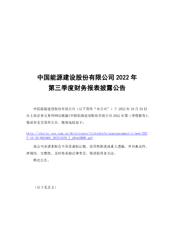 中国<em>能源</em>建设股份有限公司2022年第三季度财务报表披露公告 海报