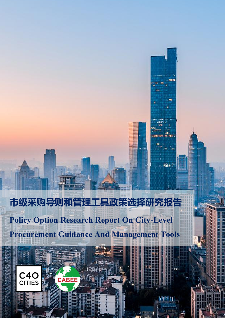 中建协：市级采购导则和管理工具政策选择研究报告