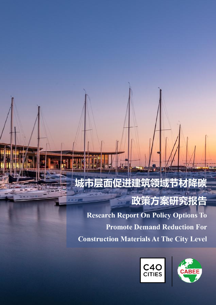 中建协：城市层面促进建筑领域节材降碳政策方案研究报告