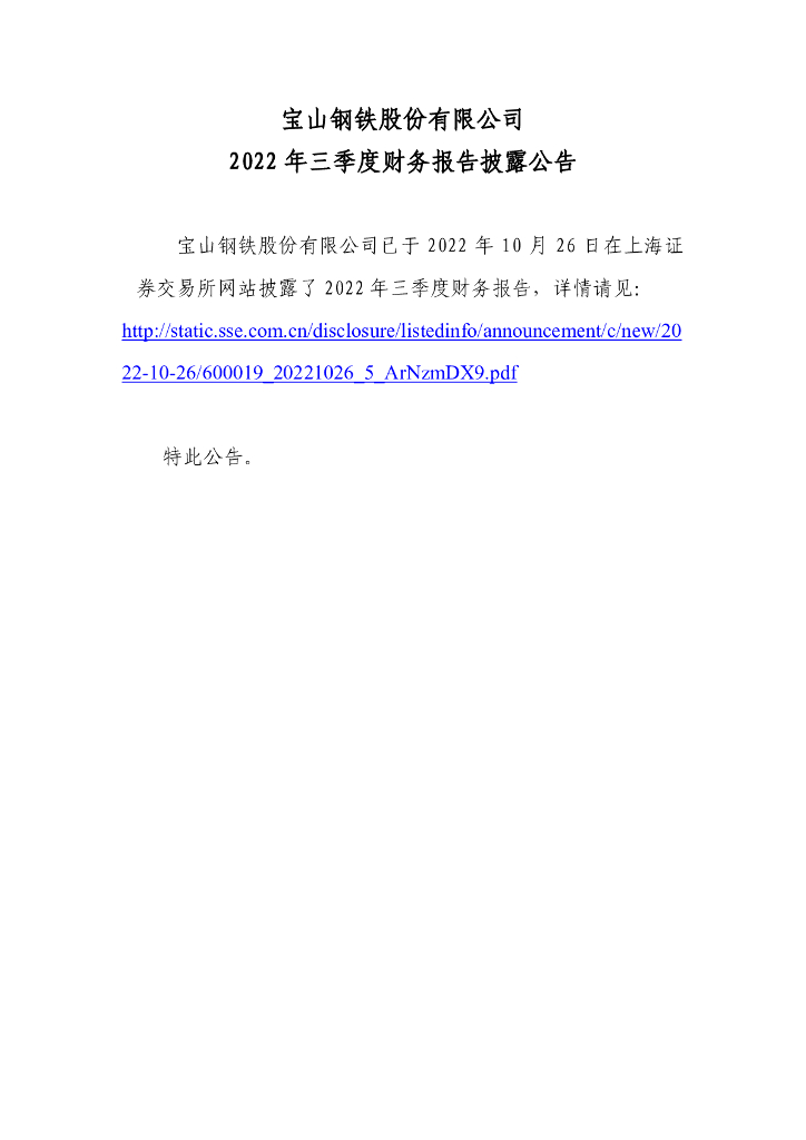 宝山<em>钢铁</em>股份有限公司2022年三季度财务报告披露公告