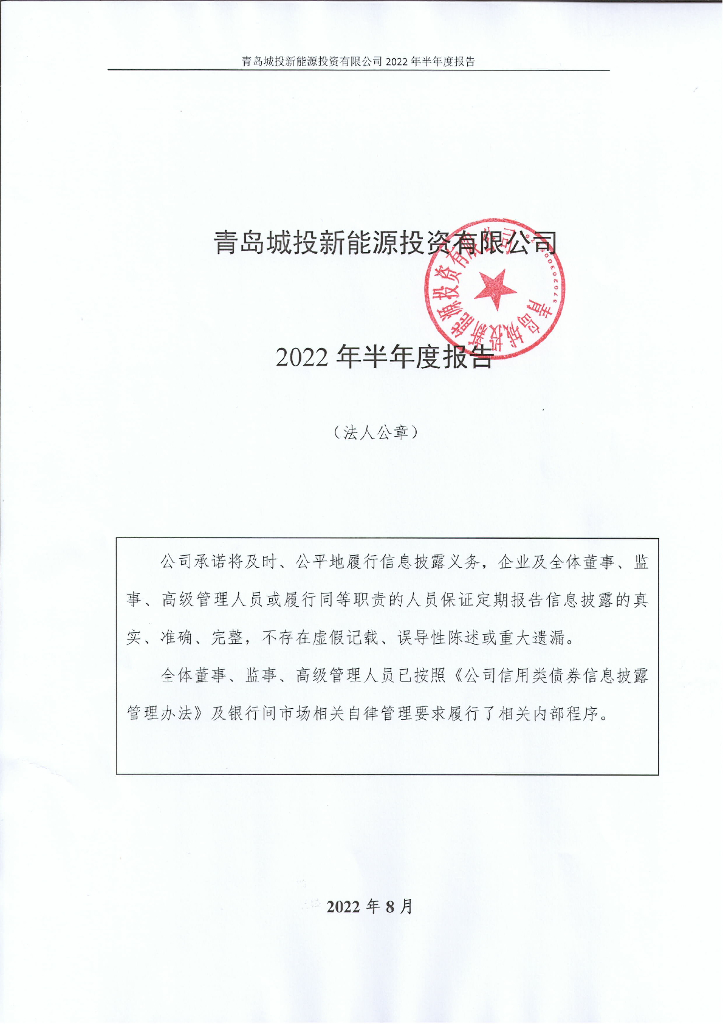 青岛城投新<em>能源</em>投资有限公司关于更正《青岛城投新<em>能源</em>投资有限公司2022年半年度报告》的公告 海报