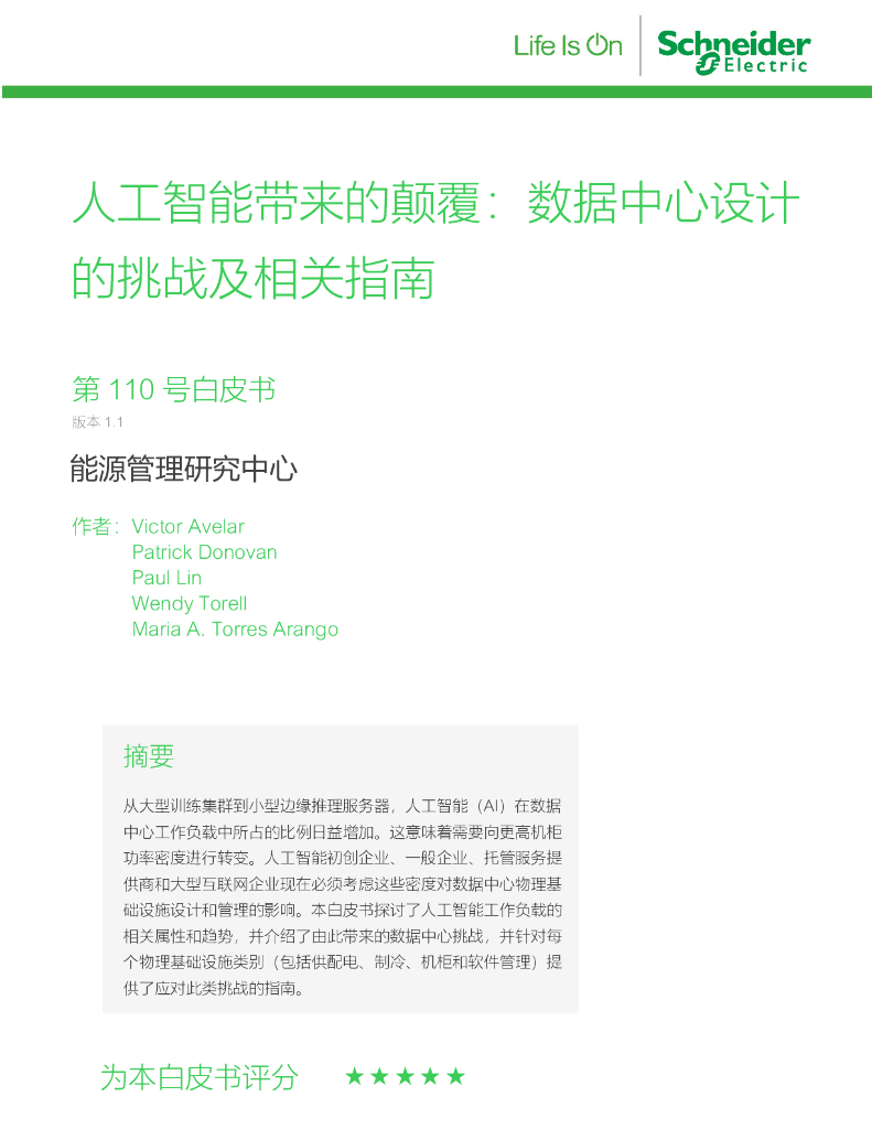 施耐德电气：2023<em>人工智能</em>带来的颠覆：数据中心设计的挑战及相关指南白皮书 海报