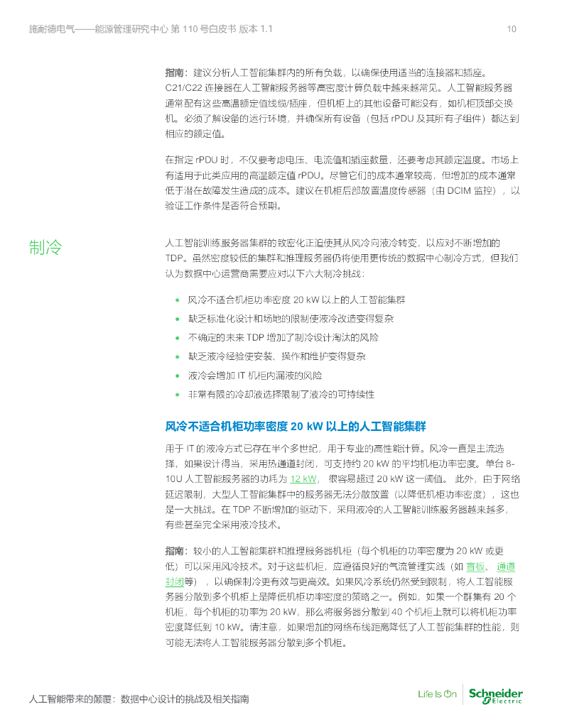施耐德电气：2023人工智能带来的颠覆：数据中心设计的挑战及相关指南白皮书_第10页