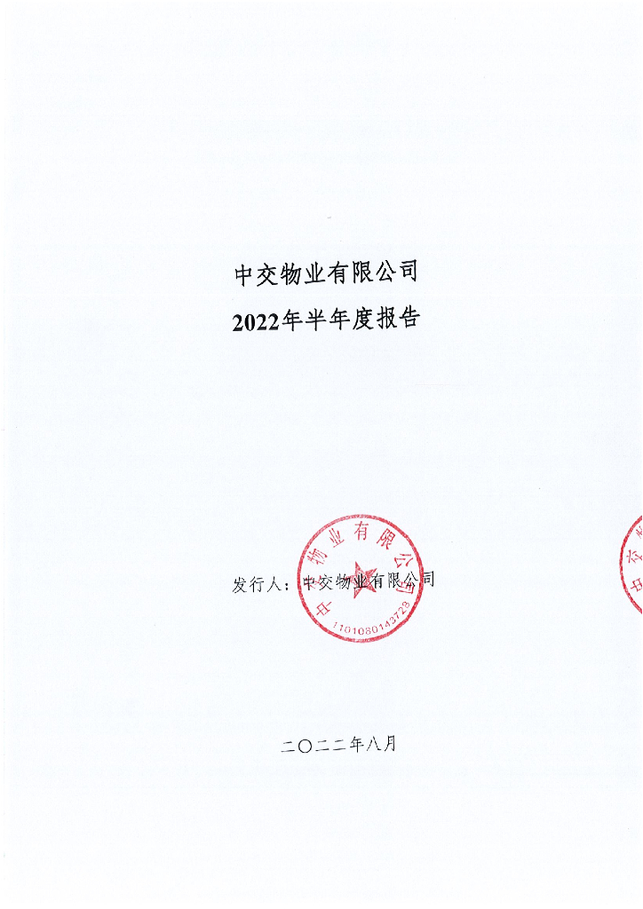 中交<em>物业</em>有限公司2022年半年度报告