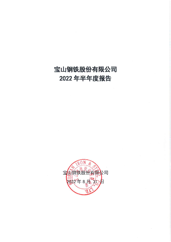 宝山<em>钢铁</em>股份有限公司2022年半年度报告