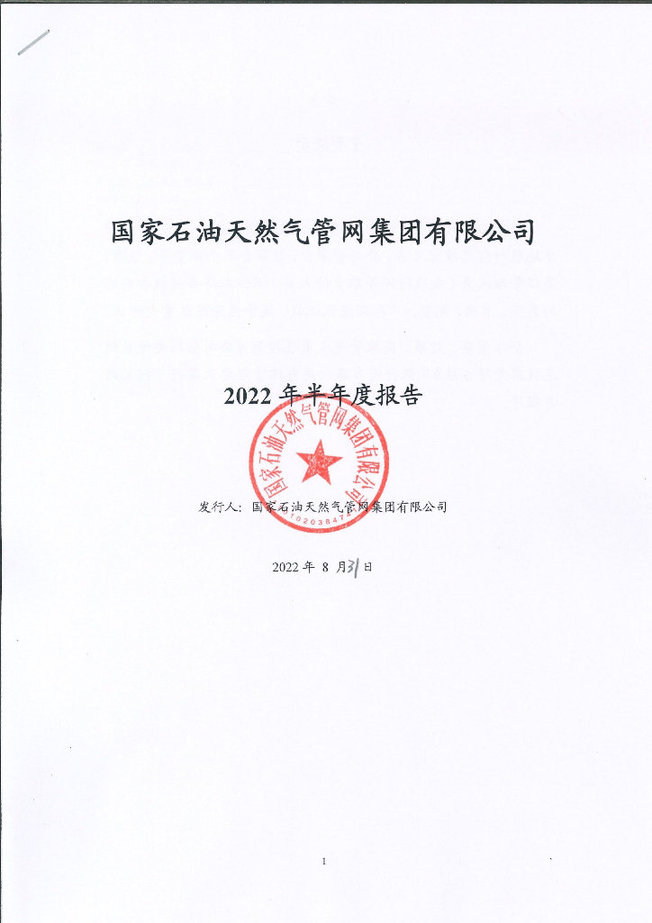 国家石油天然气<em>管网</em>集团有限公司2022年半年度报告 海报