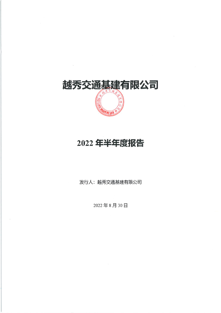 越秀交通<em>基建</em>有限公司2022年半年度报告