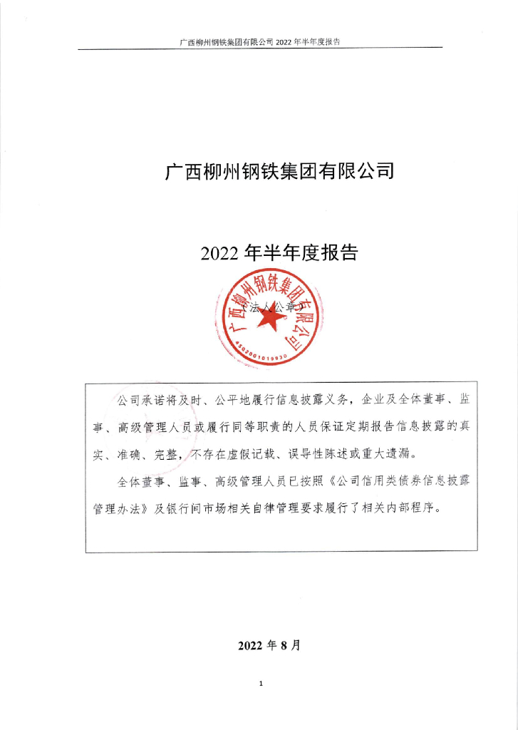广西柳州<em>钢铁</em>集团有限公司2022年半年度报告