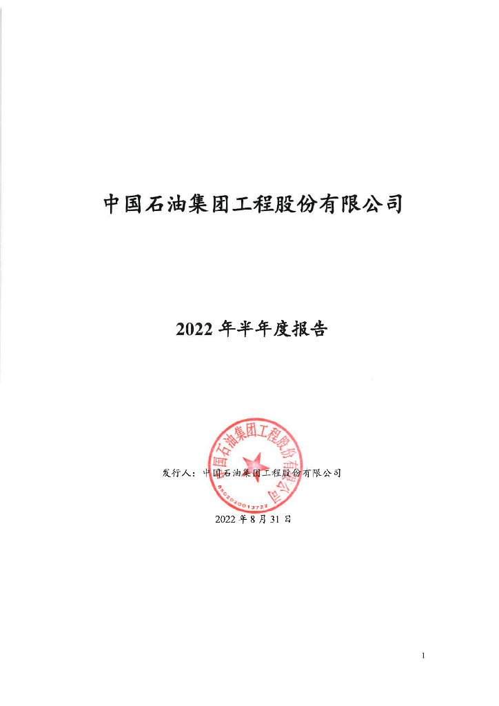 中国<em>石油</em>集团工程股份有限公司2022年半年度报告