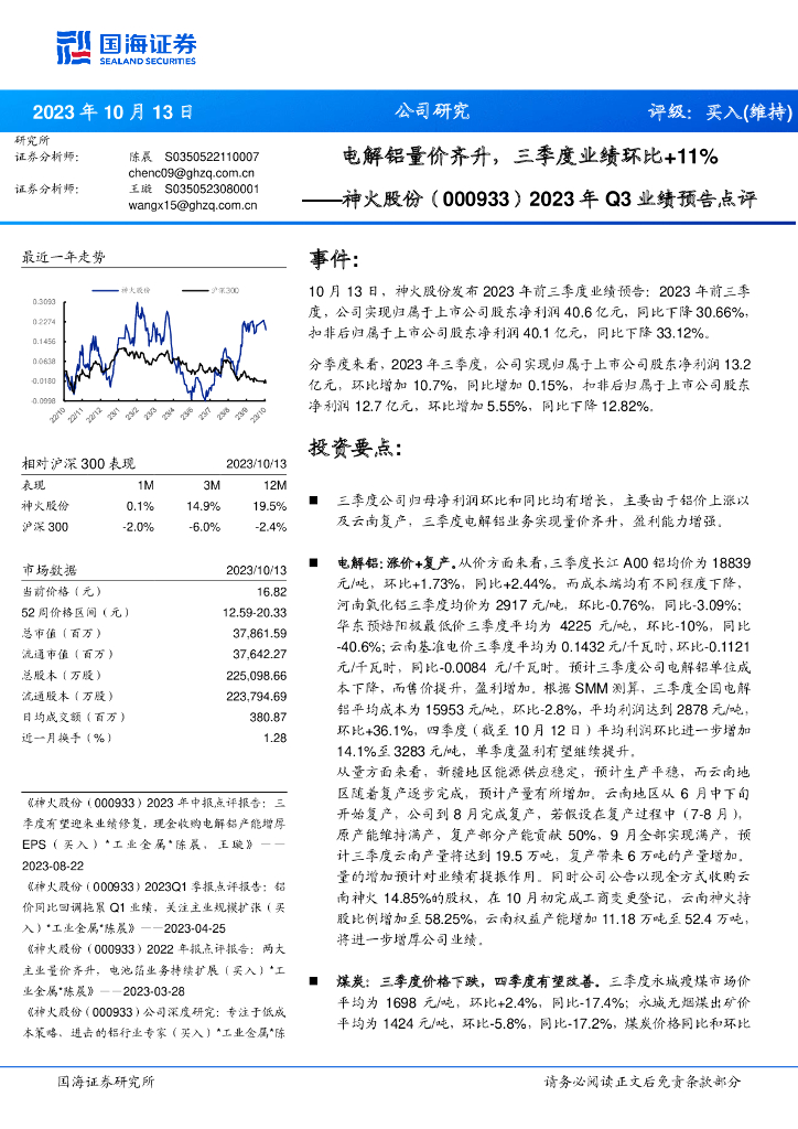 国海证券：神火股份（000933）-2023年Q3业绩预告点评：电解铝量价齐升，三季度业绩环比+11%