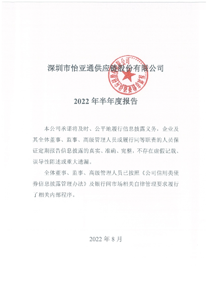 深圳市怡亚通<em>供应链</em>股份有限公司2022年半年度报告 海报