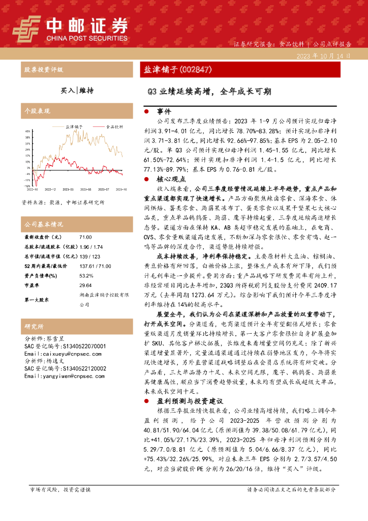 中邮证券：盐津铺子（002847）-Q3业绩延续高增，全年成长可期