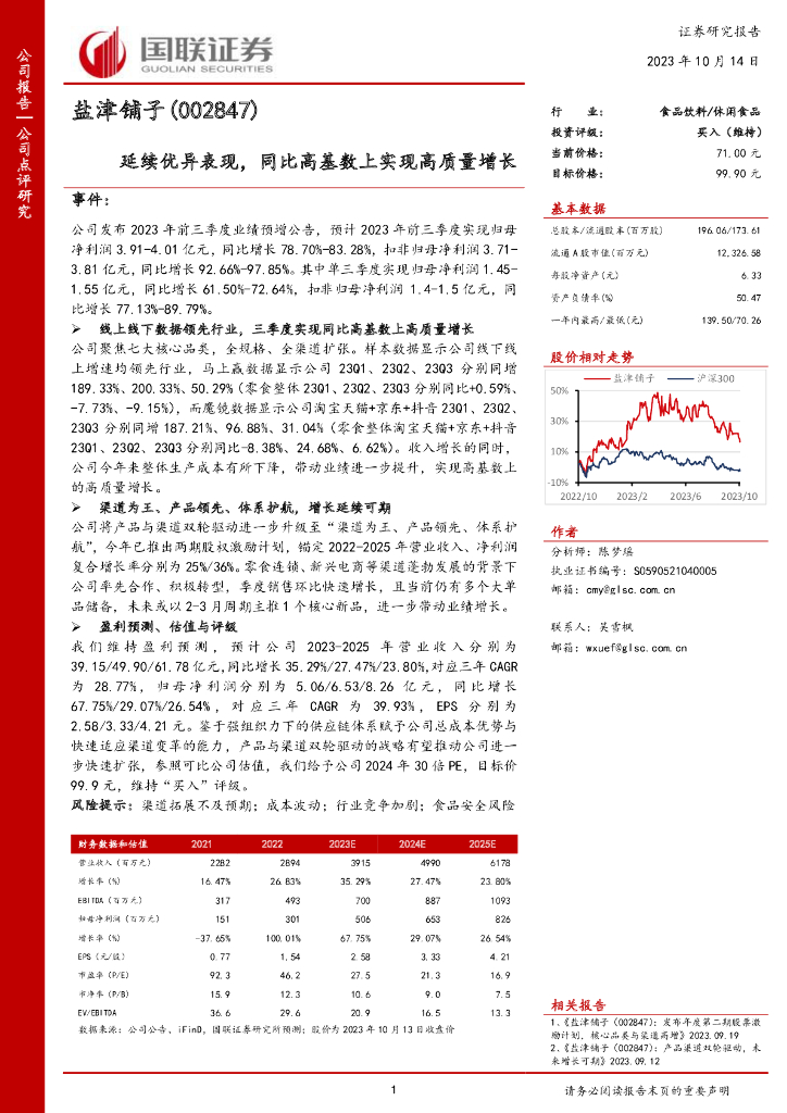 国联证券：盐津铺子（002847）-延续优异表现，同比高基数上实现高质量增长