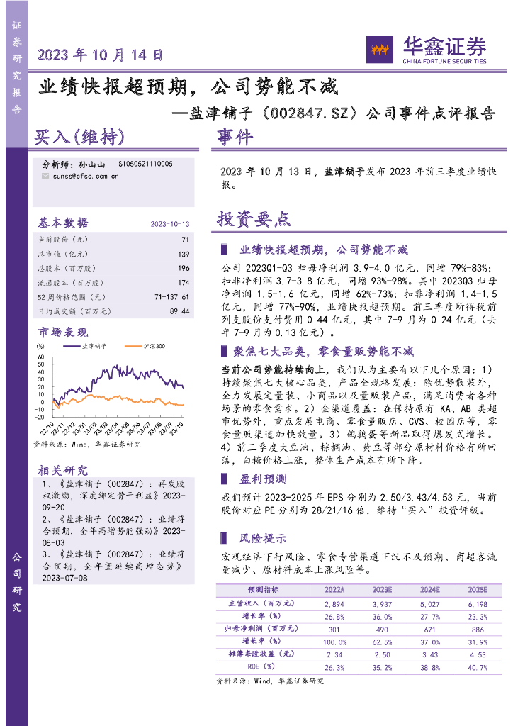 华鑫证券：盐津铺子（002847）-公司事件点评报告：业绩快报超预期，公司势能不减