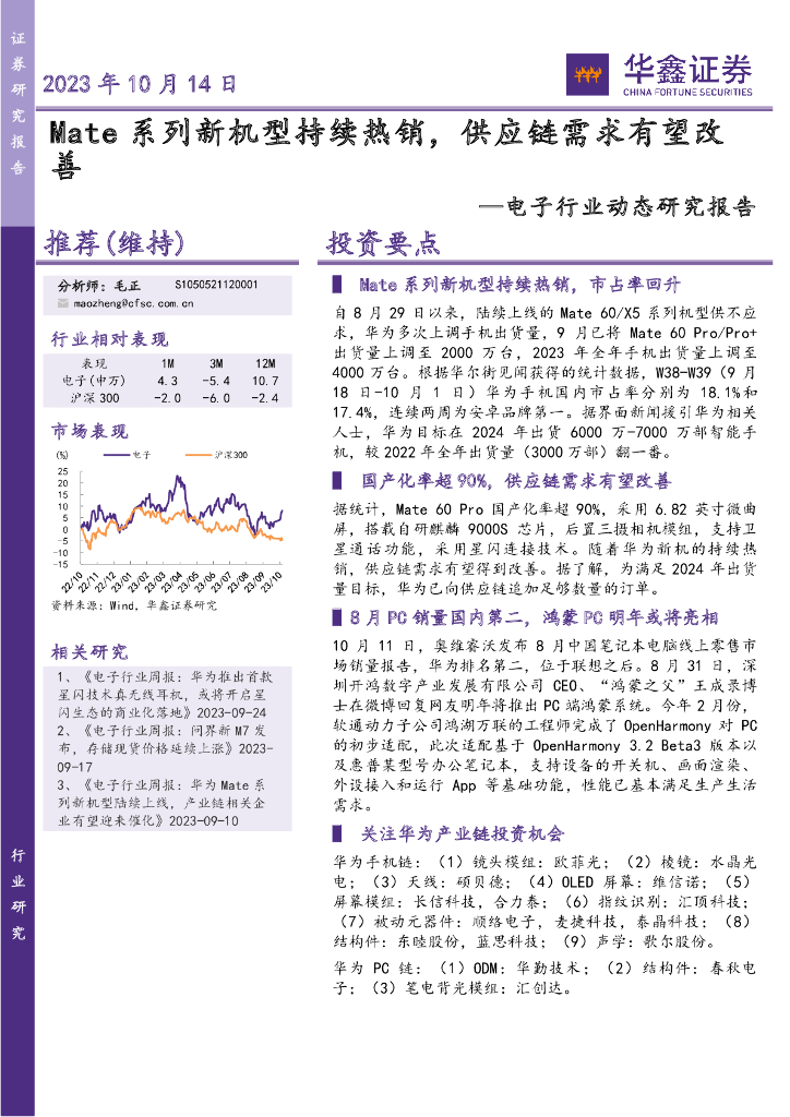 华鑫证券：电子行业动态研究报告：Mate系列新机型持续热销，<em>供应链</em>需求有望改善 海报