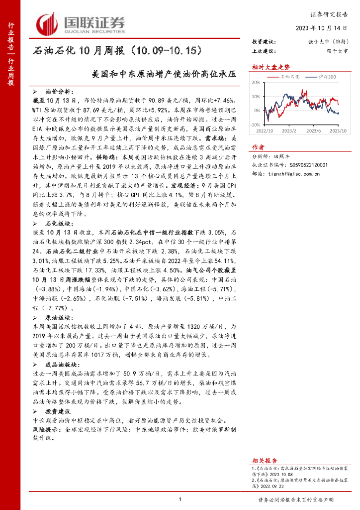 国联证券：<em>石油</em>石化10月周报：美国和中东原油增产使油价高位承压