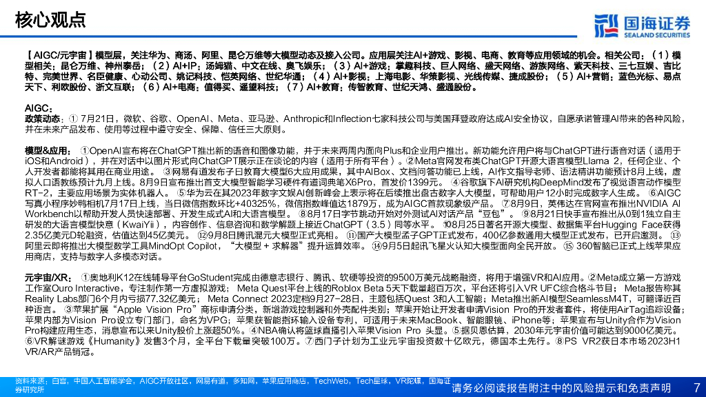国海证券：传媒行业月报：ChatGPT多模态重磅升级，坚守AIGC+低估值主线_第7页