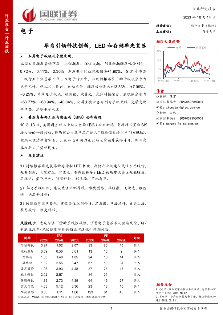 国联证券：<em>电子</em>行业周报：华为引领科技创新，LED和存储率先复苏