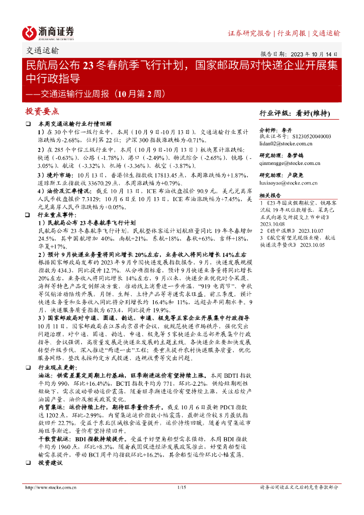 浙商证券：交通运输行业周报（10月第2周）：民航局公布23冬春航季飞行计划，国家邮政局对<em>快递</em>企业开展集中行政指导