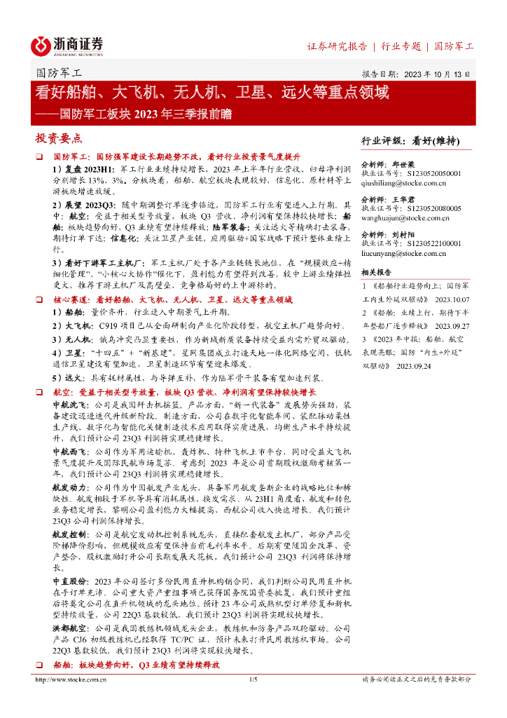 浙商证券：国防军工板块2023年三季报前瞻：看好船舶、大飞机、无人机、卫星、远火等重点领域 海报