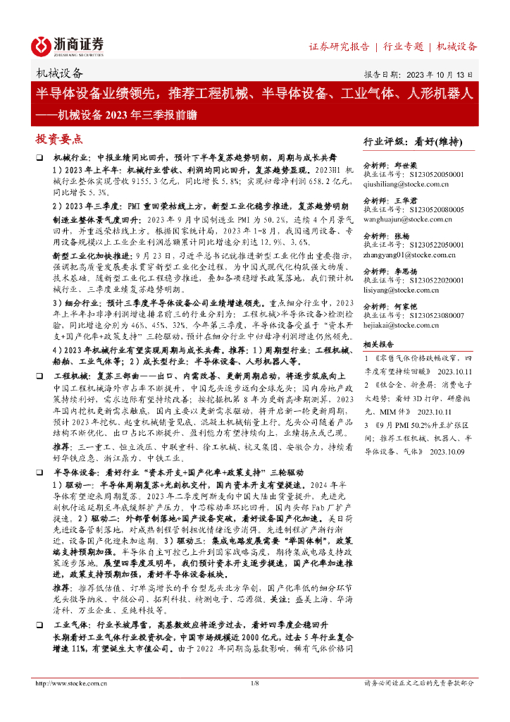 浙商证券：机械设备2023年三季报前瞻：半导体设备业绩领先，推荐工程机械、半导体设备、工业气体、人形机器人