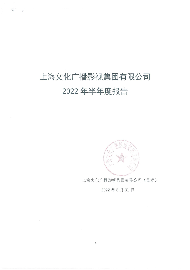上海文化广播<em>影视</em>集团有限公司2022年半年度报告