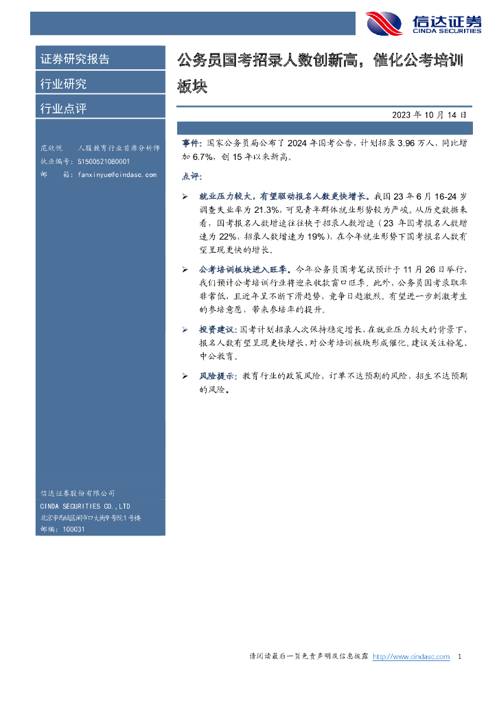 信达证券：人服教育：公务员国考招录人数创新高，催化公考培训板块