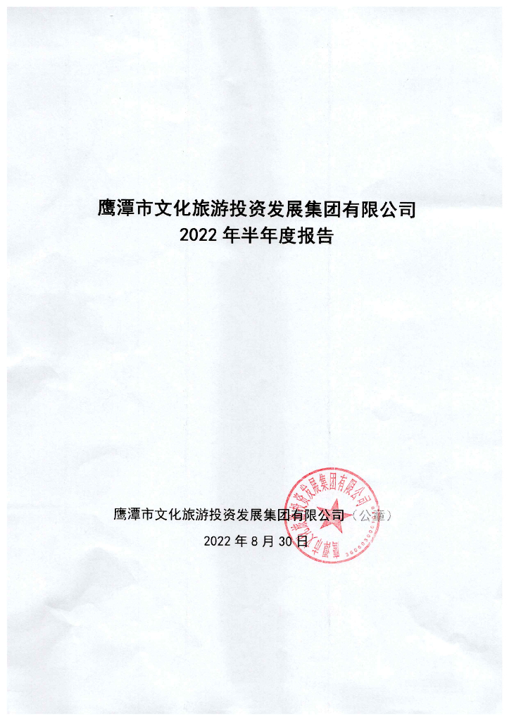鹰潭市文化<em>旅游</em>投资发展集团有限公司2022年半年度报告