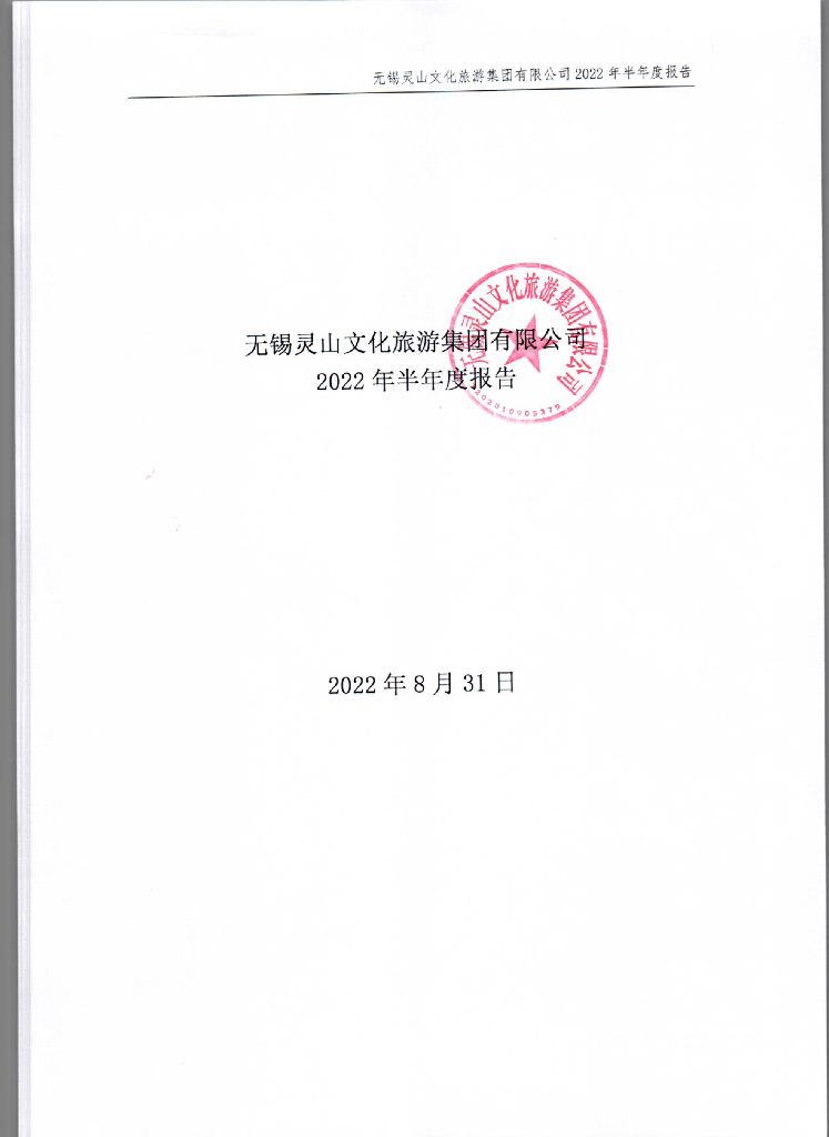 无锡灵山文化<em>旅游</em>集团有限公司2022年半年度报告