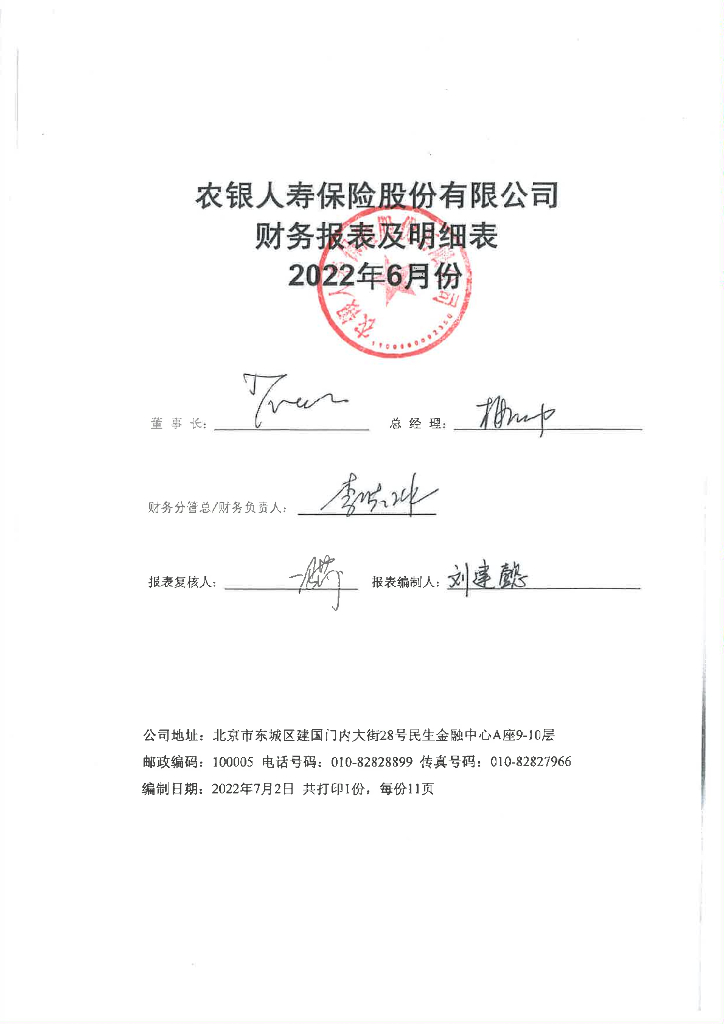 农银人寿<em>保险</em>股份有限公司2022年2季度财务报表