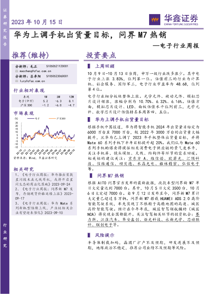 华鑫证券：电子行业周报：华为上调手机出货量目标，问界M7热销
