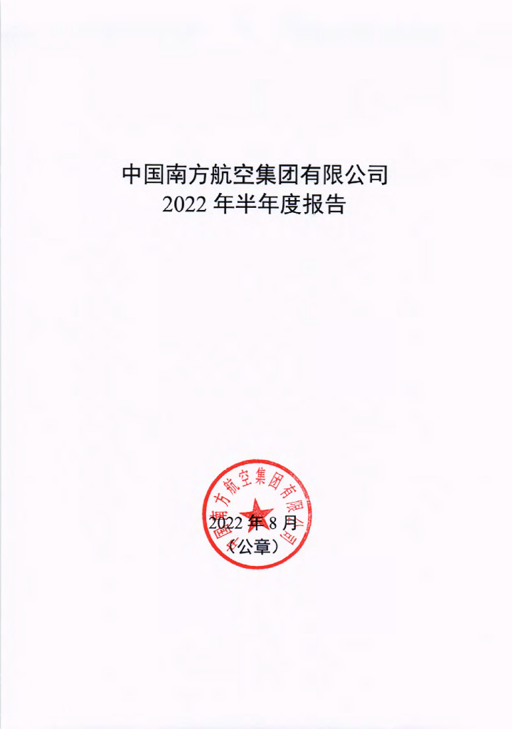 中国南方<em>航空</em>集团有限公司2022年半年度报告