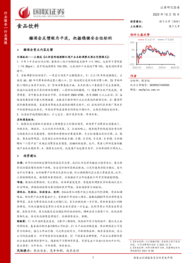 国联证券：食品饮料行业周报：糖酒会反馈较为平淡，把握稳健安全性标的