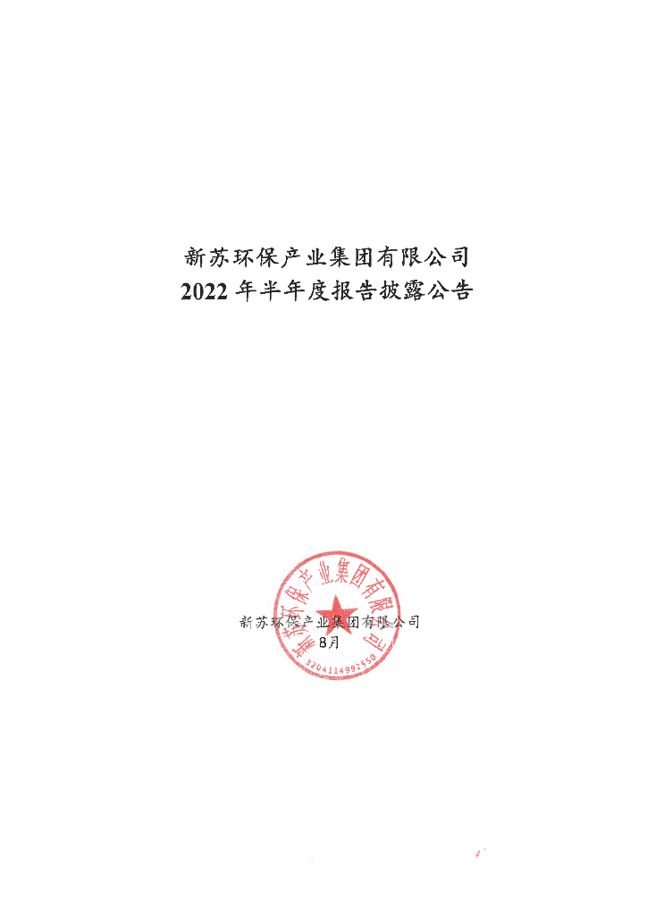 新苏<em>环保</em>产业集团有限公司2022年半年度报告披露公告