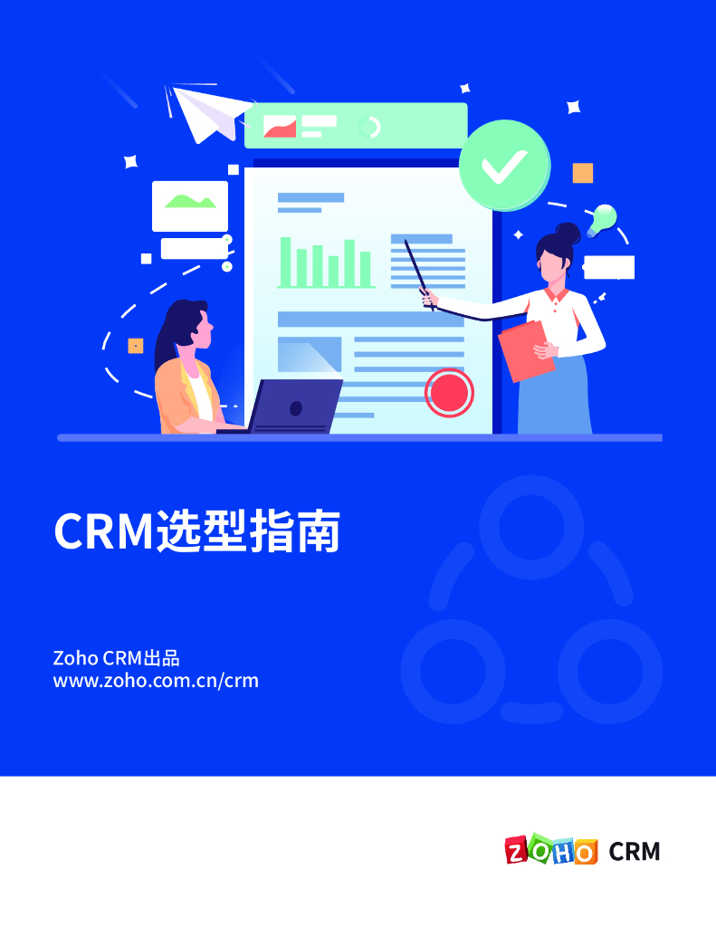 卓豪（ZOHO）：CRM选型指南V1.0