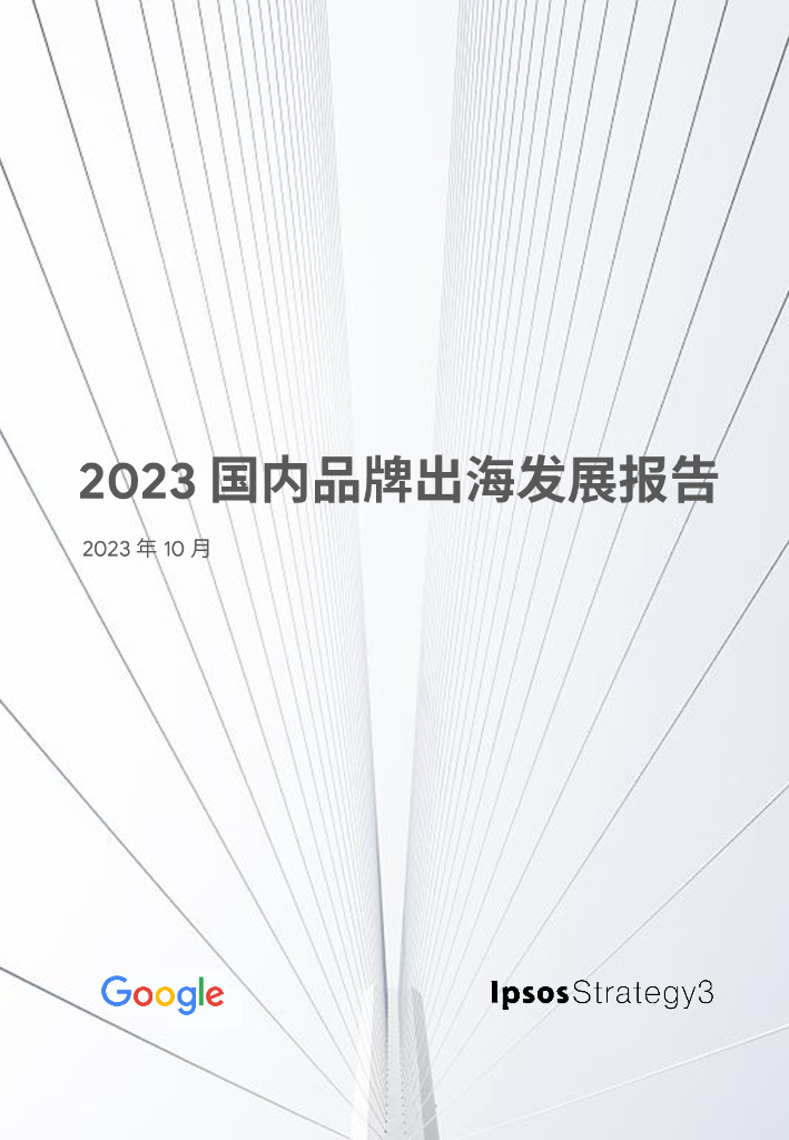 Google谷歌&益普索：2023国内品牌出海发展报告