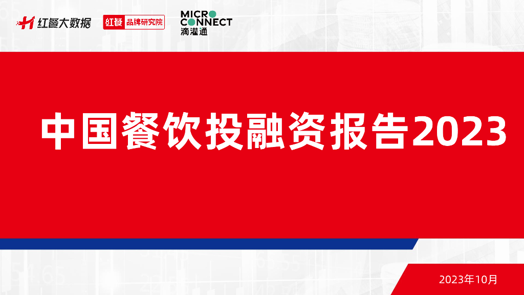 红餐&滴灌通：中国餐饮投融资报告2023