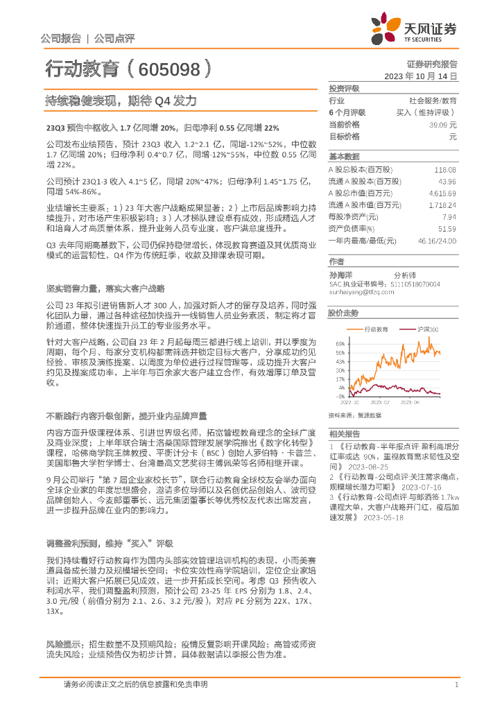 天风证券：行动教育（605098）-持续稳健表现，期待Q4发力